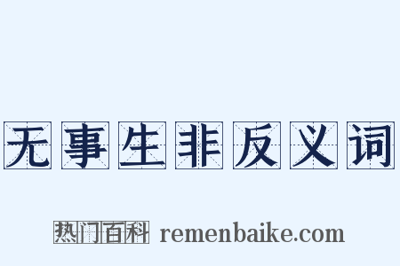 无事生非反义词是什么意思的图片
